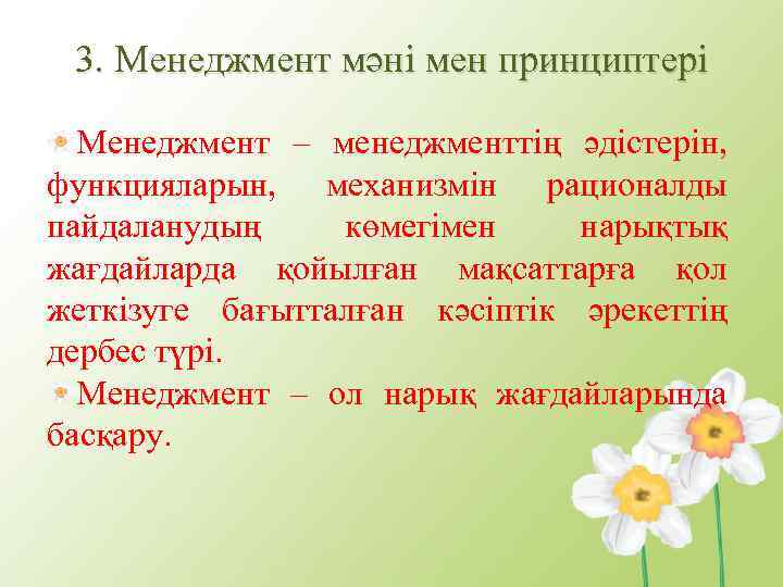 3. Менеджмент мәні мен принциптері Менеджмент – менеджменттің әдістерін, функцияларын, механизмін рационалды пайдаланудың көмегімен