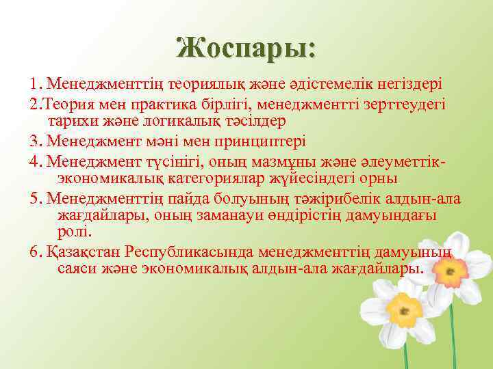 Жоспары: 1. Менеджменттің теориялық және әдістемелік негіздері 2. Теория мен практика бірлігі, менеджментті зерттеудегі