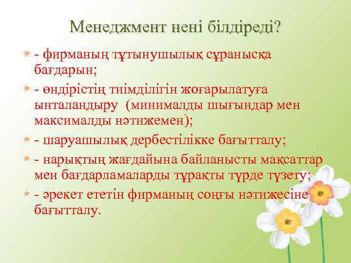 Менеджмент нені білдіреді? - фирманың тұтынушылық сұранысқа бағдарын; - өндірістің тиімділігін жоғарылатуға ынталандыру (минималды