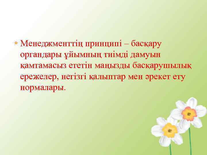 Менеджменттің принципі – басқару органдары ұйымның тиімді дамуын қамтамасыз ететін маңызды басқарушылық ережелер, негізгі