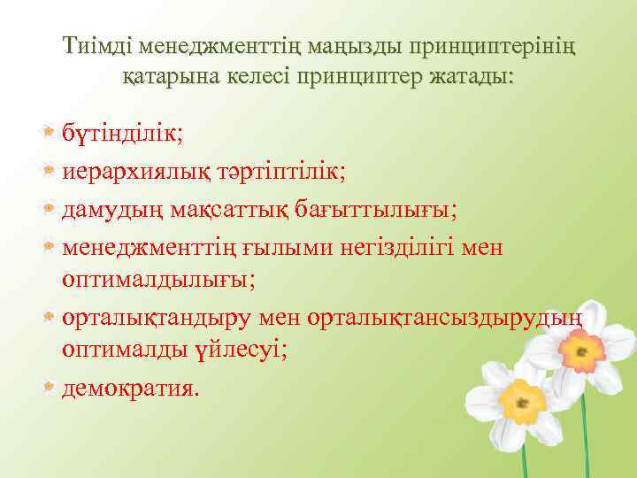 Тиімді менеджменттің маңызды принциптерінің қатарына келесі принциптер жатады: бүтінділік; иерархиялық тәртіптілік; дамудың мақсаттық бағыттылығы;