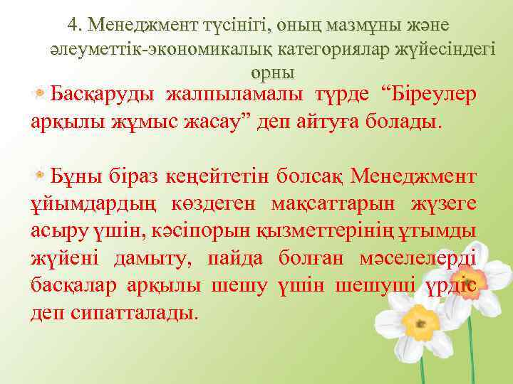 4. Менеджмент түсінігі, оның мазмұны және әлеуметтік-экономикалық категориялар жүйесіндегі орны Басқаруды жалпыламалы түрде “Біреулер