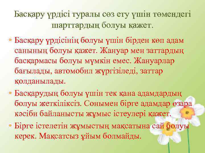 Басқару үрдісі туралы сөз ету үшін төмендегі шарттардың болуы қажет. Басқару үрдісінің болуы үшін