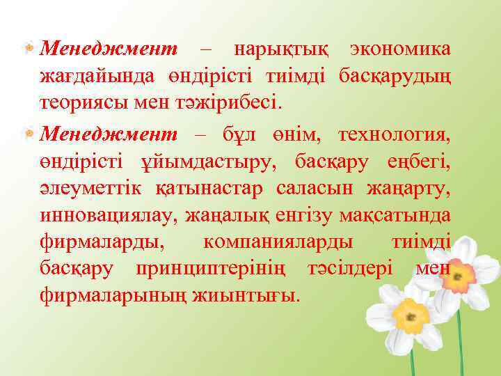 Менеджмент – нарықтық экономика жағдайында өндірісті тиімді басқарудың теориясы мен тәжірибесі. Менеджмент – бұл