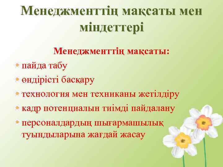 Менеджменттің мақсаты мен міндеттері Менеджменттің мақсаты: пайда табу өндірісті басқару технология мен техниканы жетілдіру