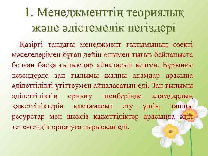 1. Менеджменттің теориялық және әдістемелік негіздері Қазіргі таңдағы менеджмент ғылымының өзекті мәселелерімен бұған дейін