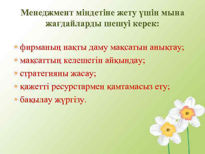 Менеджмент міндетіне жету үшін мына жағдайларды шешуі керек: фирманың нақты даму мақсатын анықтау; мақсаттың