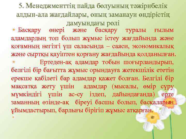 5. Менеджменттің пайда болуының тәжірибелік алдын-ала жағдайлары, оның заманауи өндірістің дамуындағы ролі Басқару өнері