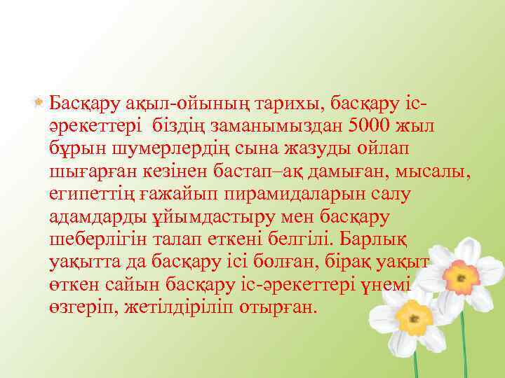 Басқару ақыл-ойының тарихы, басқару ісәрекеттері біздің заманымыздан 5000 жыл бұрын шумерлердің сына жазуды ойлап