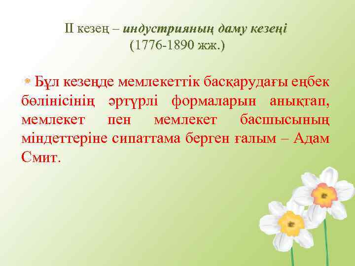 ІІ кезең – индустрияның даму кезеңі (1776 -1890 жж. ) Бұл кезеңде мемлекеттік басқарудағы