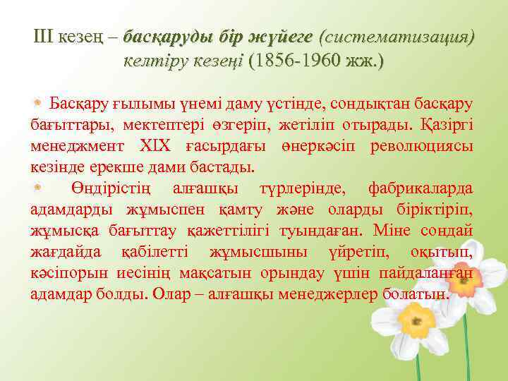 ІІІ кезең – басқаруды бір жүйеге (систематизация) келтіру кезеңі (1856 -1960 жж. ) Басқару