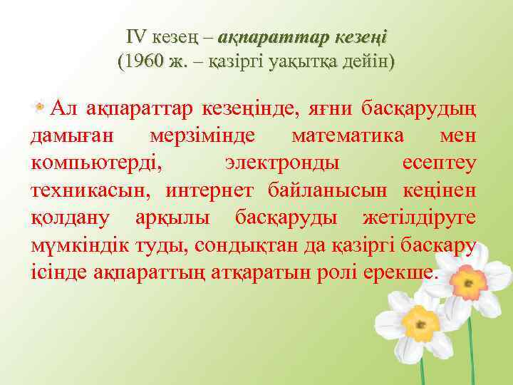 ІV кезең – ақпараттар кезеңі (1960 ж. – қазіргі уақытқа дейін) Ал ақпараттар кезеңінде,