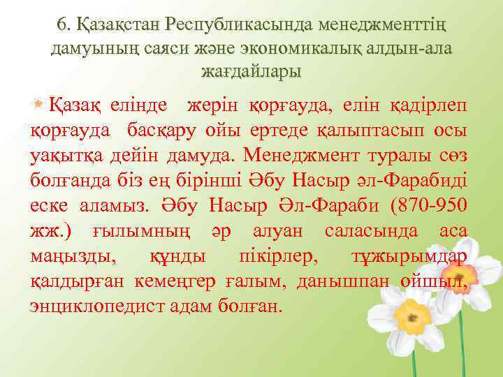 6. Қазақстан Республикасында менеджменттің дамуының саяси және экономикалық алдын-ала жағдайлары Қазақ елінде жерін қорғауда,