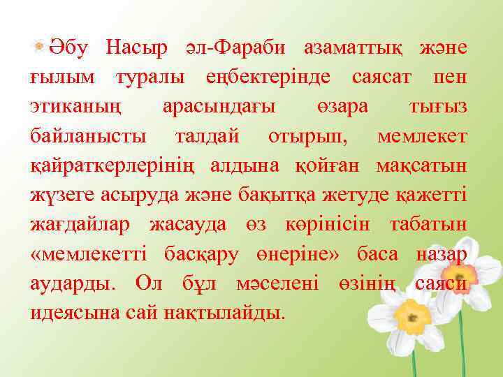 Әбу Насыр әл-Фараби азаматтық және ғылым туралы еңбектерінде саясат пен этиканың арасындағы өзара тығыз