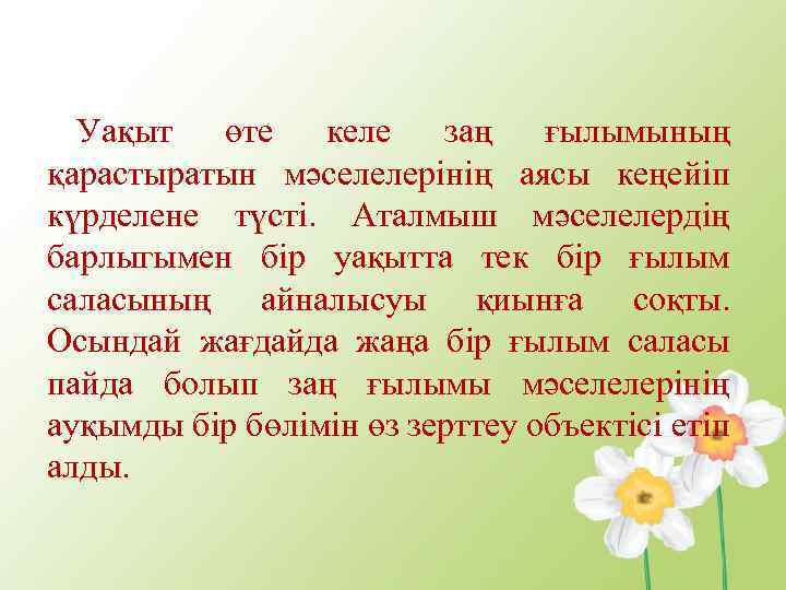 Уақыт өте келе заң ғылымының қарастыратын мәселелерінің аясы кеңейіп күрделене түсті. Аталмыш мәселелердің барлыгымен