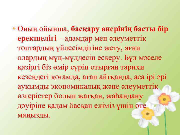 Оның ойынша, басқару өнерінің басты бір ерекшелігі – адамдар мен әлеуметтік топтардың үйлесімдігіне жету,