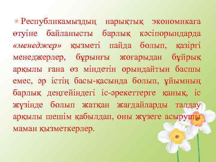 Республикамыздың нарықтық экономикаға өтуіне байланысты барлық кәсіпорындарда «менеджер» қызметі пайда болып, қазіргі менеджерлер, бұрынғы