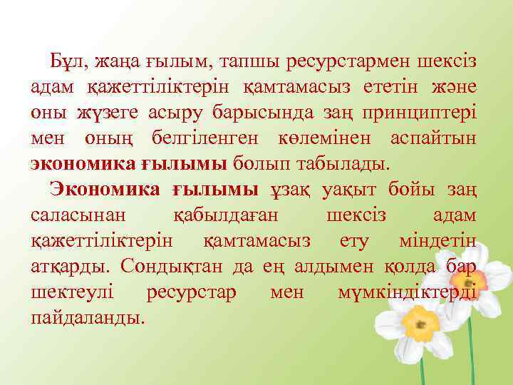 Бұл, жаңа ғылым, тапшы ресурстармен шексіз адам қажеттіліктерін қамтамасыз ететін және оны жүзеге асыру