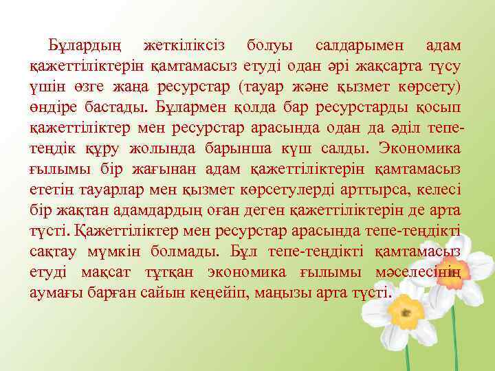 Бұлардың жеткіліксіз болуы салдарымен адам қажеттіліктерін қамтамасыз етуді одан әрі жақсарта түсу үшін өзге