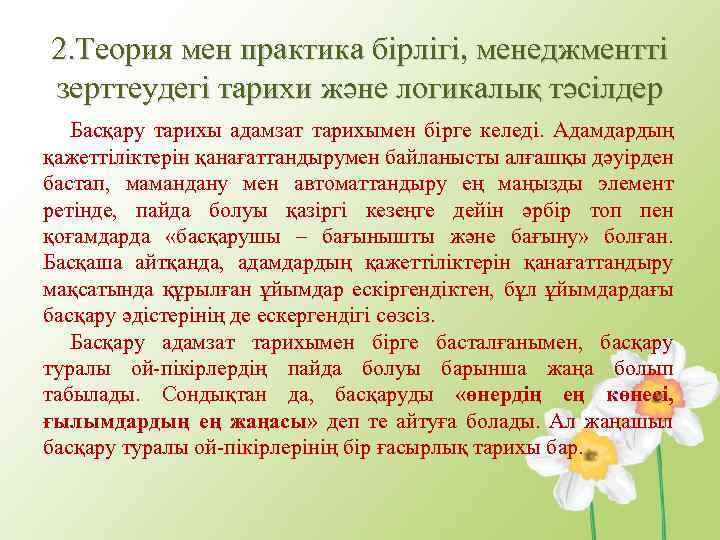 2. Теория мен практика бірлігі, менеджментті зерттеудегі тарихи және логикалық тәсілдер Басқару тарихы адамзат