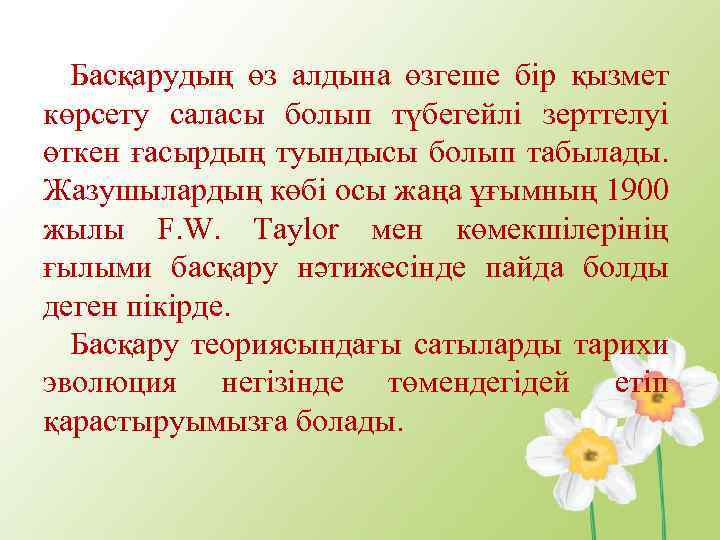 Басқарудың өз алдына өзгеше бір қызмет көрсету саласы болып түбегейлі зерттелуі өткен ғасырдың туындысы