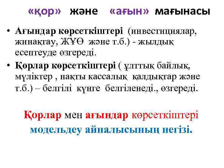  «қор» және «ағын» мағынасы • Ағындар көрсеткіштері (инвестициялар, жинақтау, ЖҰӨ және т. б.