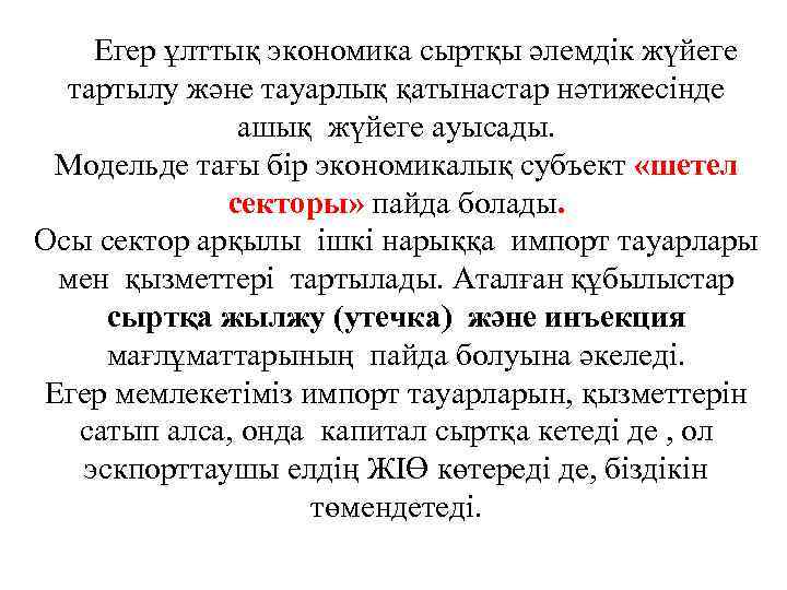 Егер ұлттық экономика сыртқы әлемдік жүйеге тартылу және тауарлық қатынастар нәтижесінде ашық жүйеге ауысады.