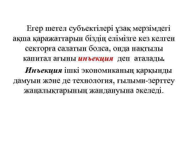 Егер шетел субъектілері ұзақ мерзімдегі ақша қаражаттарын біздің елімізге кез келген секторға салатын болса,