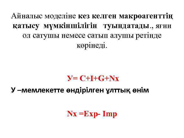 Айналыс моделіне кез келген макроагенттің қатысу мүмкіншілігін туындатады. , яғни ол сатушы немесе сатып