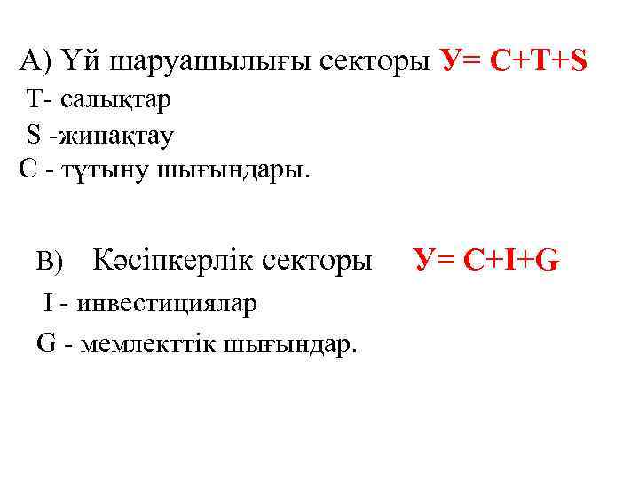 А) Үй шаруашылығы секторы У= C+Т+S Т- салықтар S -жинақтау С - тұтыну шығындары.