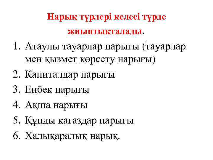 Нарық түрлері келесі түрде жиынтықталады. 1. Атаулы тауарлар нарығы (тауарлар мен қызмет көрсету нарығы)