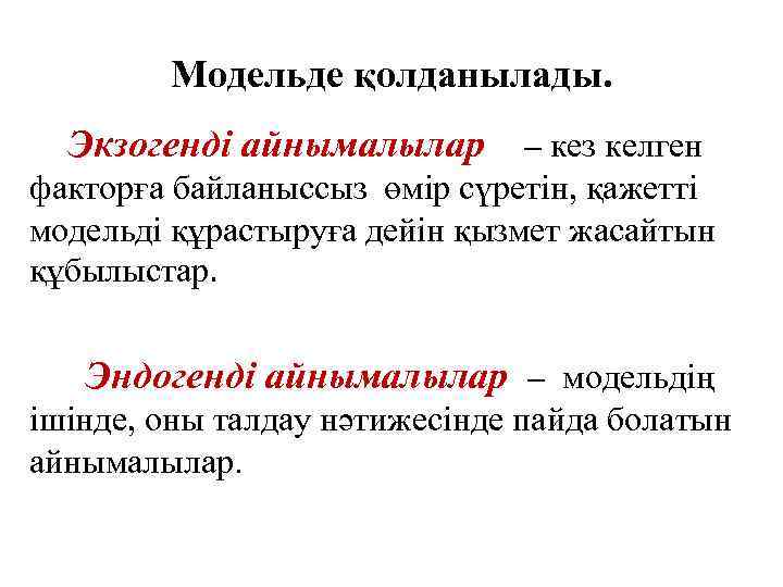 Модельде қолданылады. Экзогенді айнымалылар – кез келген факторға байланыссыз өмір сүретін, қажетті модельді құрастыруға