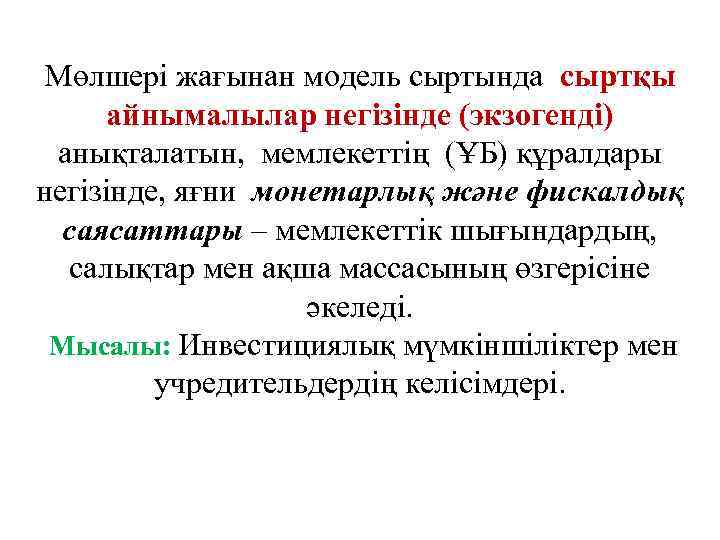 Мөлшері жағынан модель сыртында сыртқы айнымалылар негізінде (экзогенді) анықталатын, мемлекеттің (ҰБ) құралдары негізінде, яғни