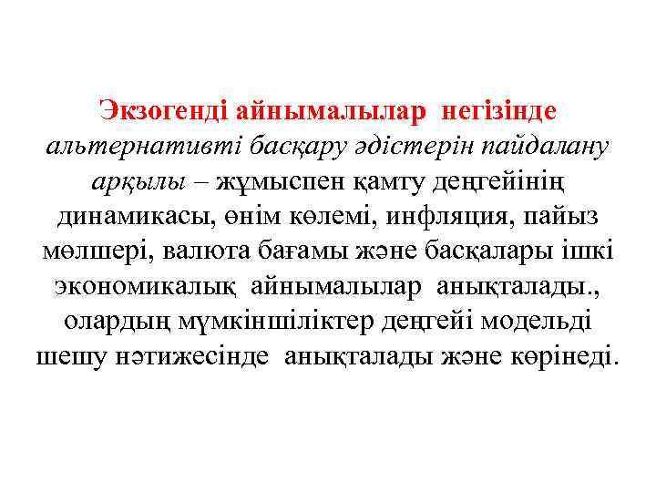 Экзогенді айнымалылар негізінде альтернативті басқару әдістерін пайдалану арқылы – жұмыспен қамту деңгейінің динамикасы, өнім