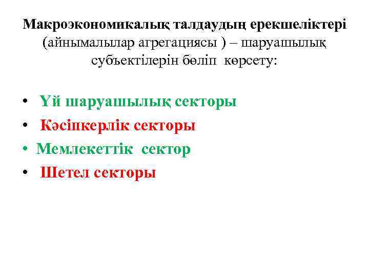 Макроэкономикалық талдаудың ерекшеліктері (айнымалылар агрегациясы ) – шаруашылық субъектілерін бөліп көрсету: • • Үй