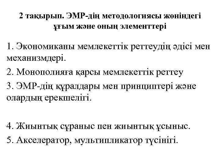 2 тақырып. ЭМР-дің методологиясы жөніндегі ұғым және оның элементтері 1. Экономиканы мемлекеттік реттеудің әдісі
