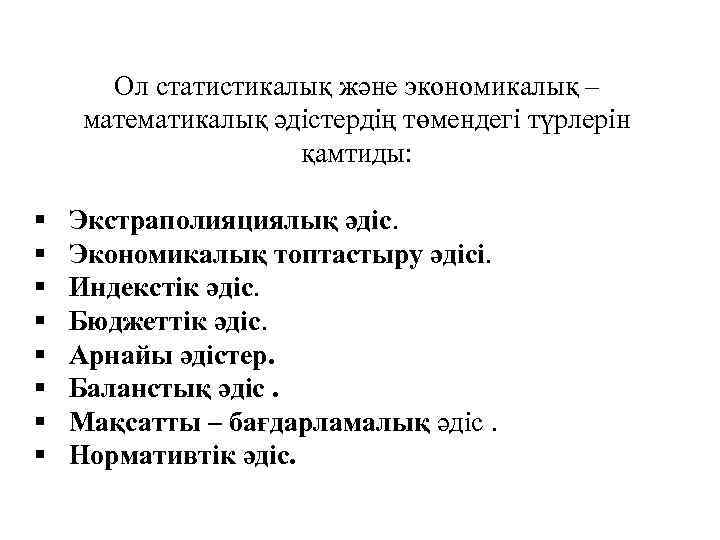  § § § § Ол статистикалық және экономикалық – математикалық әдістердің төмендегі түрлерін
