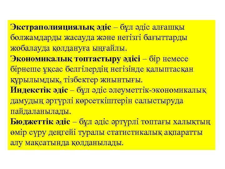 Экстраполияциялық әдіс – бұл әдіс алғашқы болжамдарды жасауда және негізгі бағыттарды жобалауда қолдануға ыңғайлы.