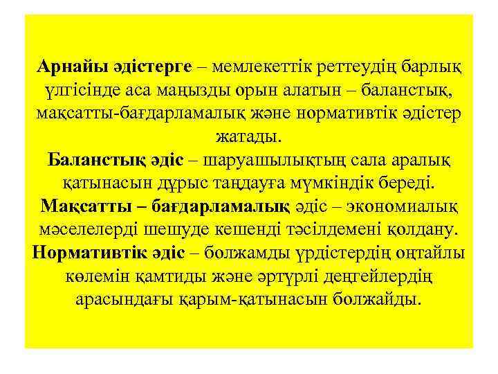 Арнайы әдістерге – мемлекеттік реттеудің барлық үлгісінде аса маңызды орын алатын – баланстық, мақсатты-бағдарламалық