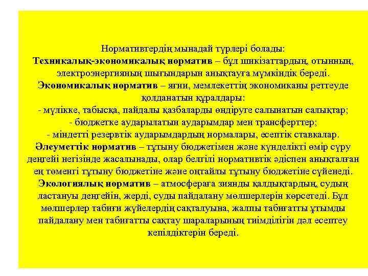 Нормативтердің мынадай түрлері болады: Техникалық-экономикалық норматив – бұл шикізаттардың, отынның, электроэнергияның шығындарын анықтауға мүмкіндік