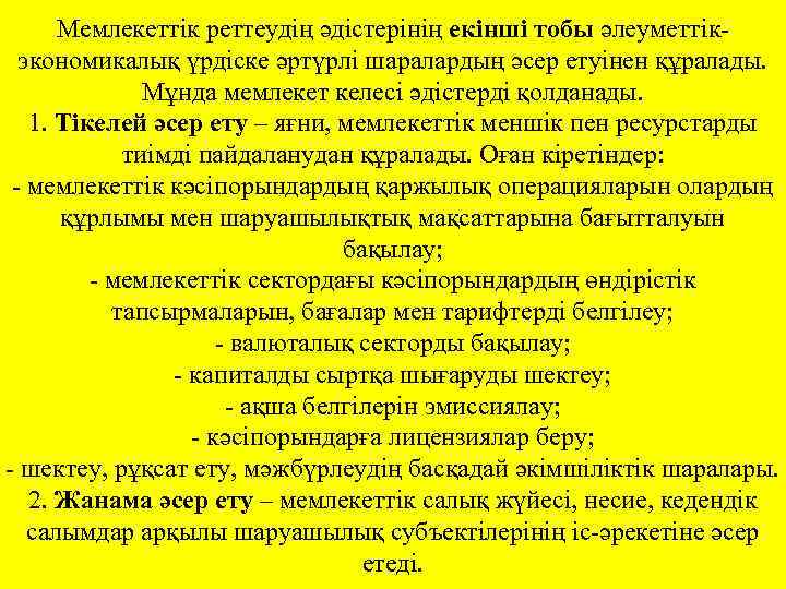 Мемлекеттік реттеудің әдістерінің екінші тобы әлеуметтікэкономикалық үрдіске әртүрлі шаралардың әсер етуінен құралады. Мұнда мемлекет