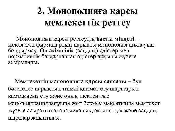 2. Монополияға қарсы мемлекеттік реттеу Монополияға қарсы реттеудің басты міндеті – жекелеген фирмалардың нарықты