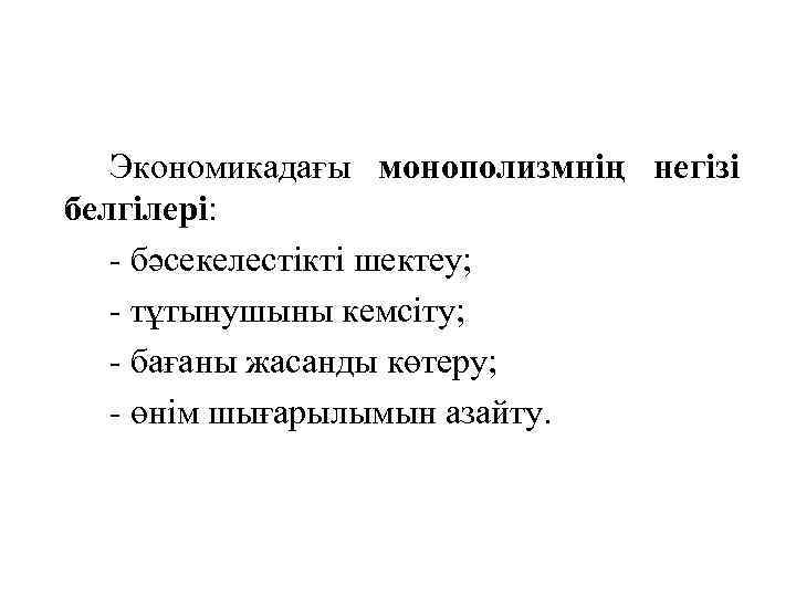 Экономикадағы монополизмнің негізі белгілері: - бәсекелестікті шектеу; - тұтынушыны кемсіту; - бағаны жасанды көтеру;