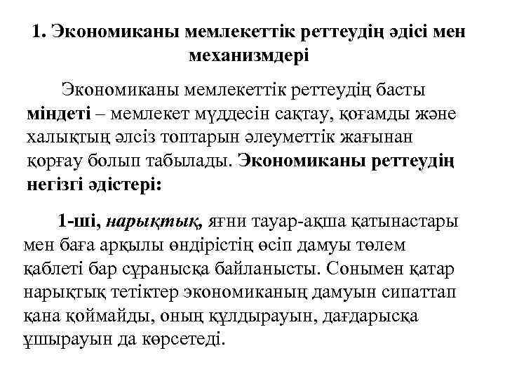 1. Экономиканы мемлекеттік реттеудің әдісі мен механизмдері Экономиканы мемлекеттік реттеудің басты міндеті – мемлекет