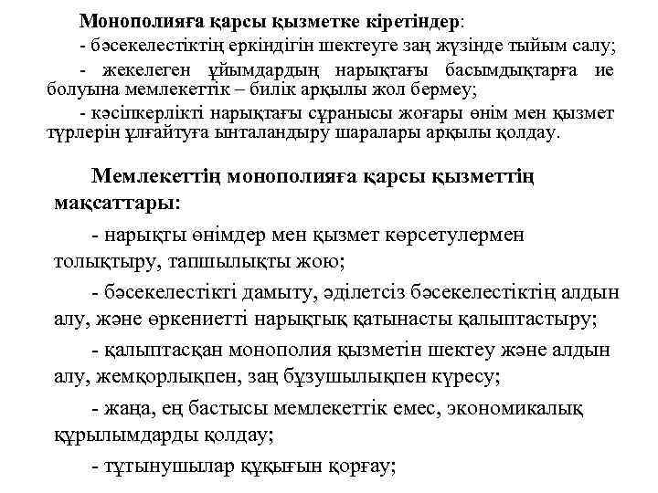 Монополияға қарсы қызметке кіретіндер: - бәсекелестіктің еркіндігін шектеуге заң жүзінде тыйым салу; - жекелеген