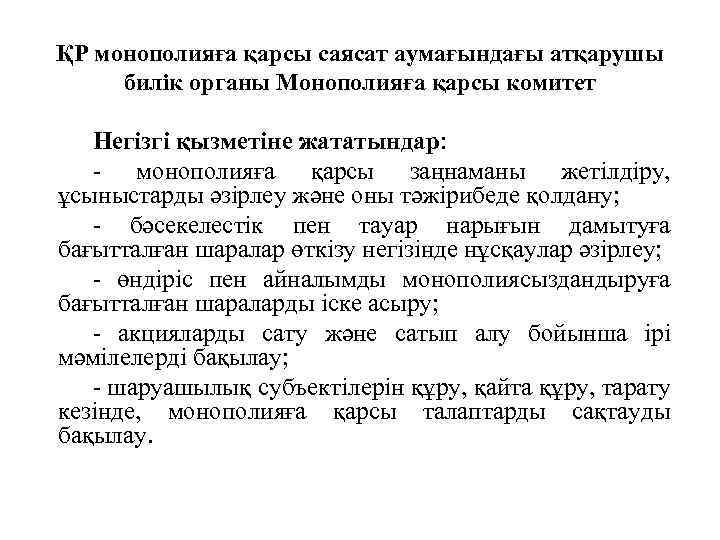 ҚР монополияға қарсы саясат аумағындағы атқарушы билік органы Монополияға қарсы комитет Негізгі қызметіне жататындар: