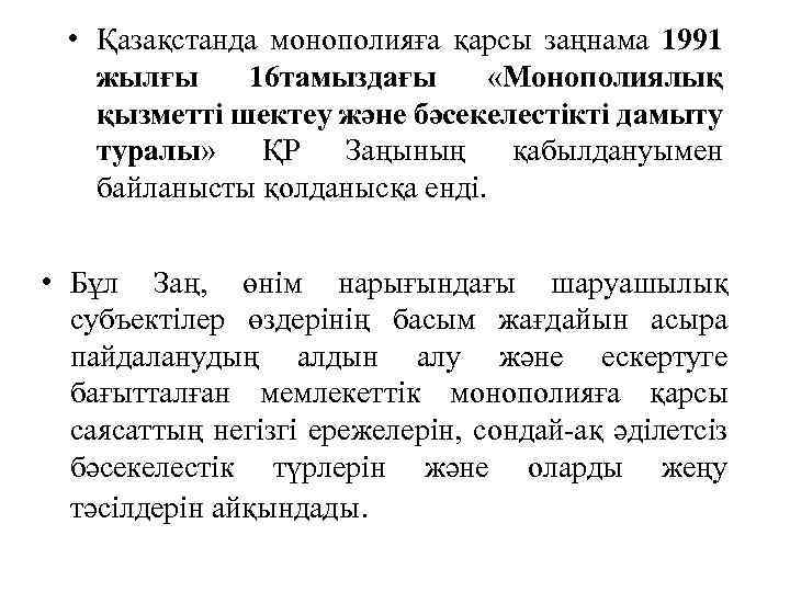  • Қазақстанда монополияға қарсы заңнама 1991 жылғы 16 тамыздағы «Монополиялық қызметті шектеу және