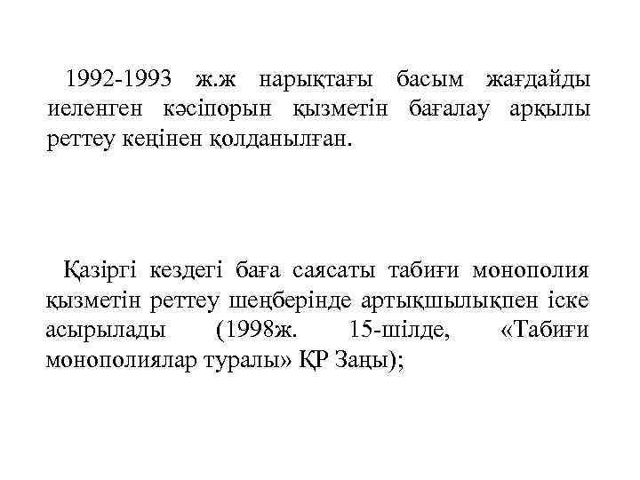 1992 -1993 ж. ж нарықтағы басым жағдайды иеленген кәсіпорын қызметін бағалау арқылы реттеу кеңінен