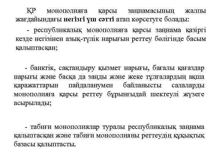 ҚР монополияға қарсы заңнамасының жалпы жағдайындағы негізгі үш сәтті атап көрсетуге болады: - республикалық