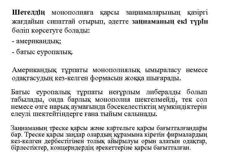 Шетелдің монополияға қарсы заңнамаларының қазіргі жағдайын сипаттай отырып, әдетте заңнаманың екі түрін бөліп көрсетуге